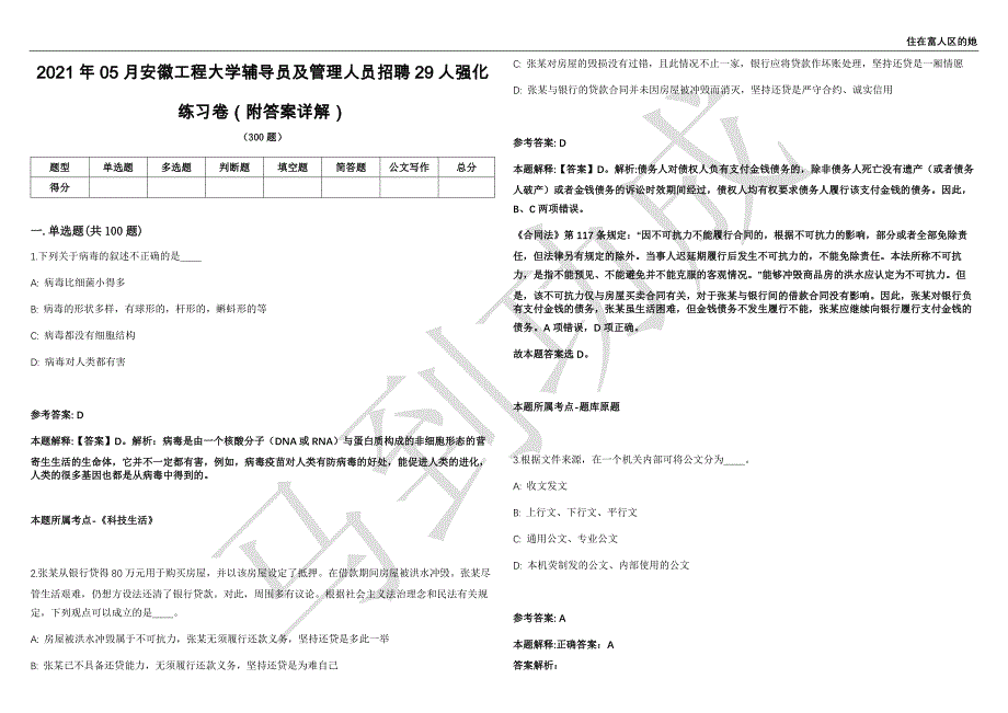 2021年05月安徽工程大学辅导员及管理人员招聘29人强化练习卷（附答案详解）第503期_第1页