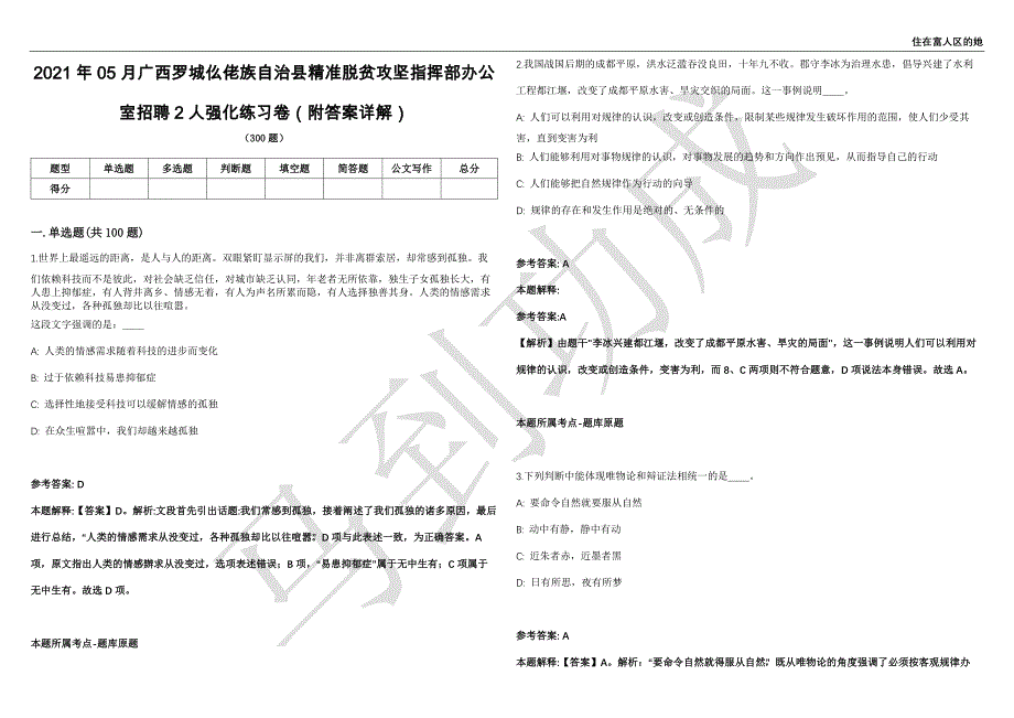 2021年05月广西罗城仫佬族自治县精准脱贫攻坚指挥部办公室招聘2人强化练习卷（附答案详解）第514期_第1页