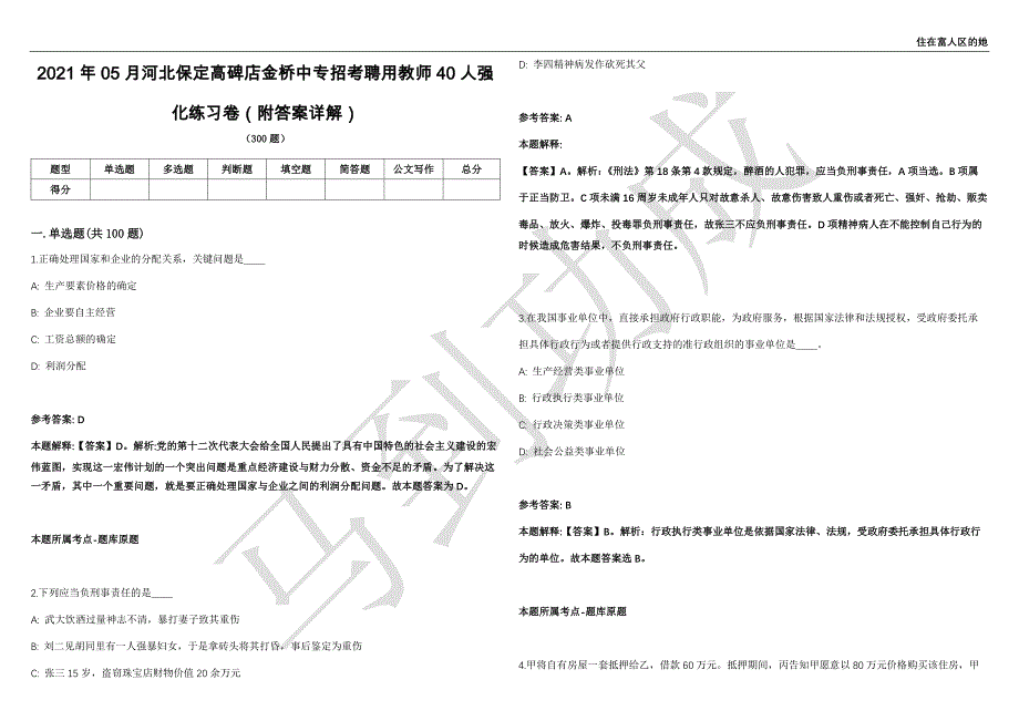 2021年05月河北保定高碑店金桥中专招考聘用教师40人强化练习卷（附答案详解）第503期_第1页