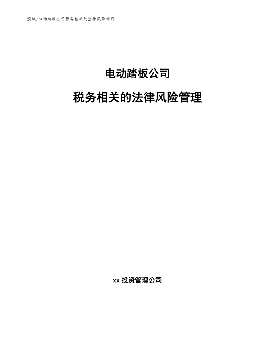 电动踏板公司税务相关的法律风险管理_第1页