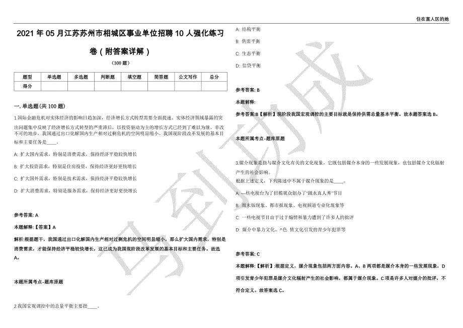 2021年05月江苏苏州市相城区事业单位招聘10人强化练习卷（附答案详解）第502期_第1页