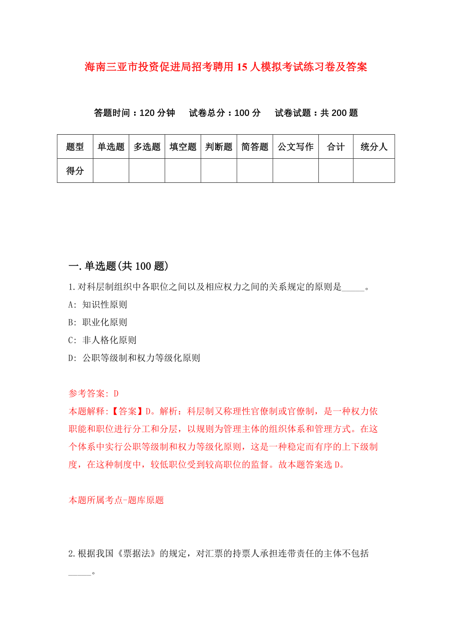 海南三亚市投资促进局招考聘用15人模拟考试练习卷及答案（1）_第1页