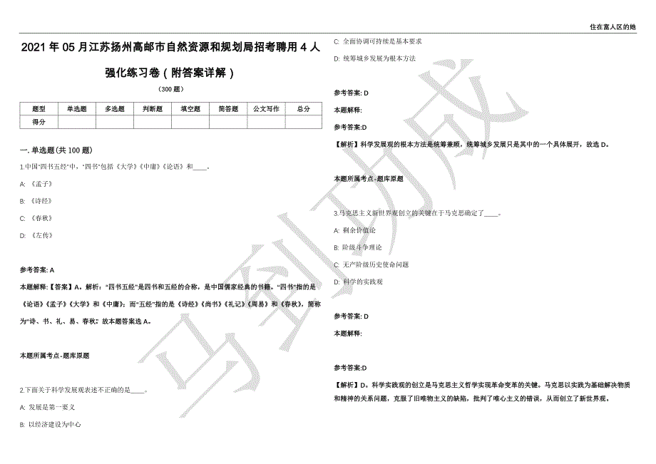 2021年05月江苏扬州高邮市自然资源和规划局招考聘用4人强化练习卷（附答案详解）第515期_第1页