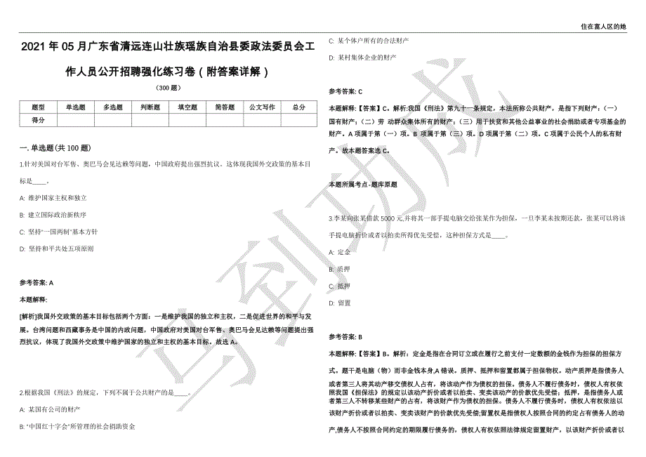 2021年05月广东省清远连山壮族瑶族自治县委政法委员会工作人员公开招聘强化练习卷（附答案详解）第513期_第1页