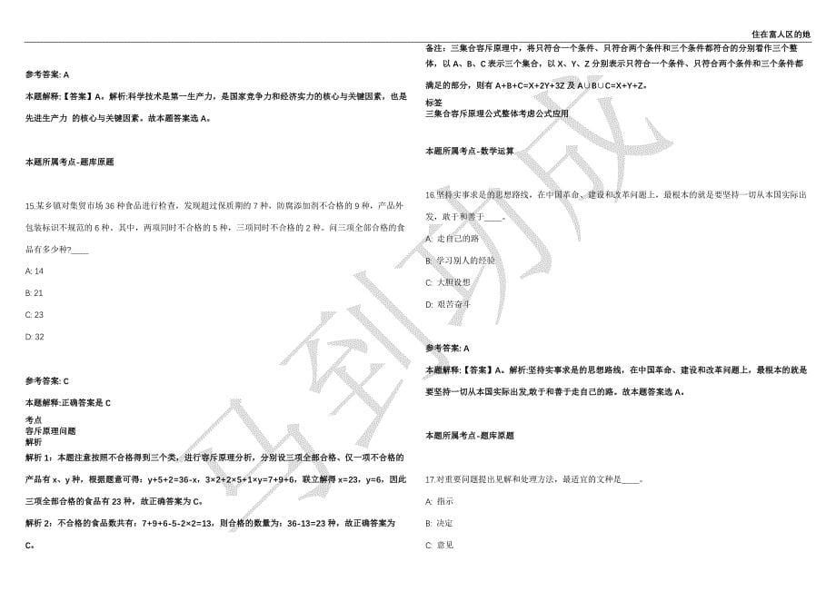 2021年05月广东省清远连山壮族瑶族自治县委政法委员会工作人员公开招聘强化练习卷（附答案详解）第513期_第5页