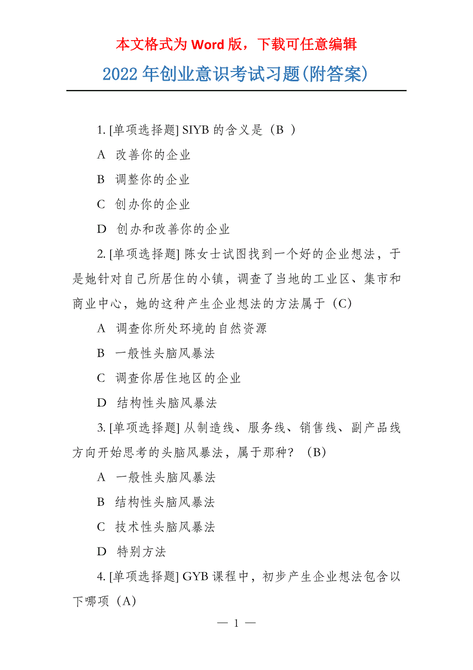 2022年创业意识考试习题(附答案)_第1页