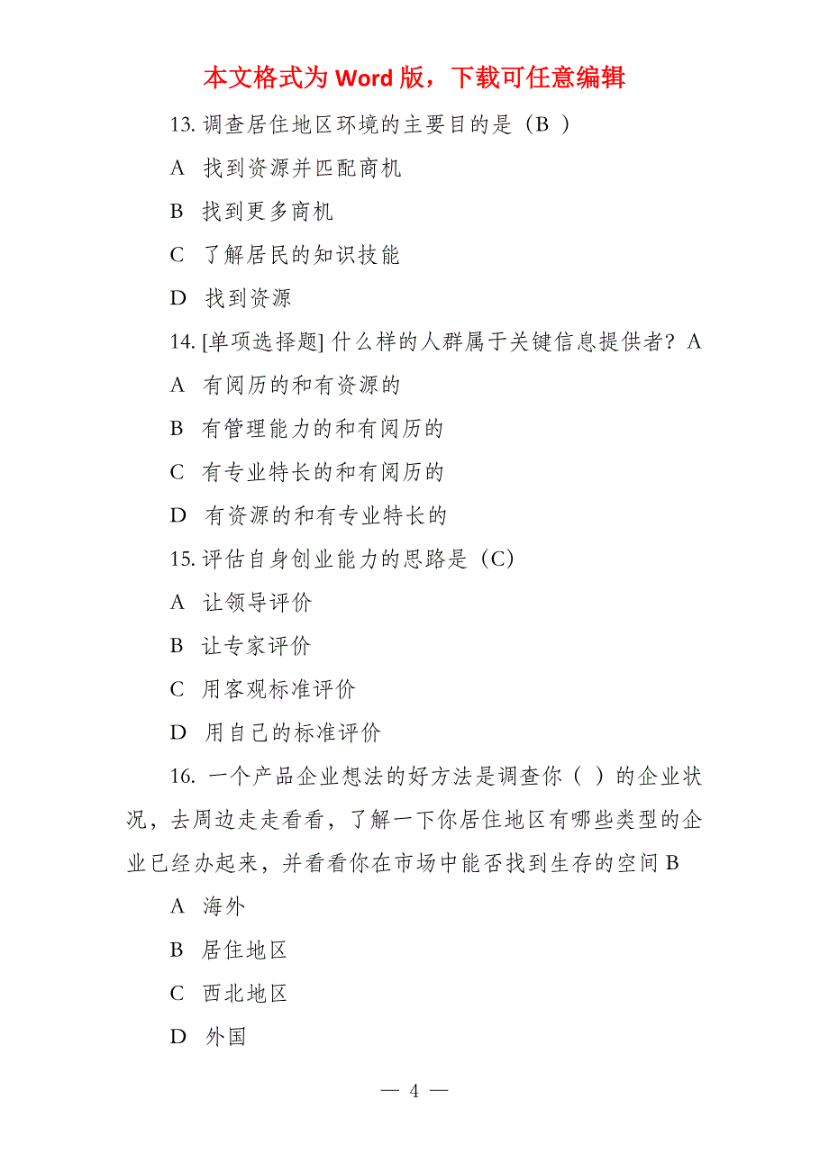 2022年创业意识考试习题(附答案)_第4页