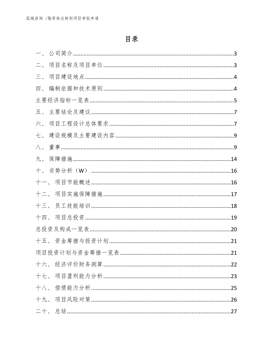 脂质体注射剂项目审批申请_范文_第1页