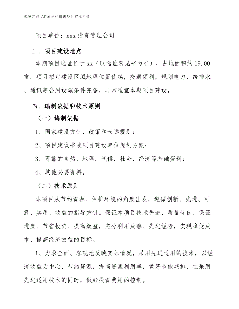 脂质体注射剂项目审批申请_范文_第4页