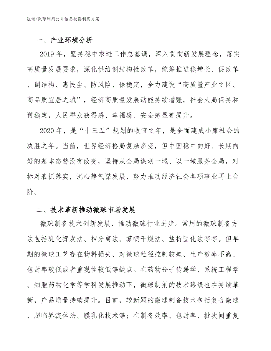 微球制剂公司信息披露制度方案_第2页