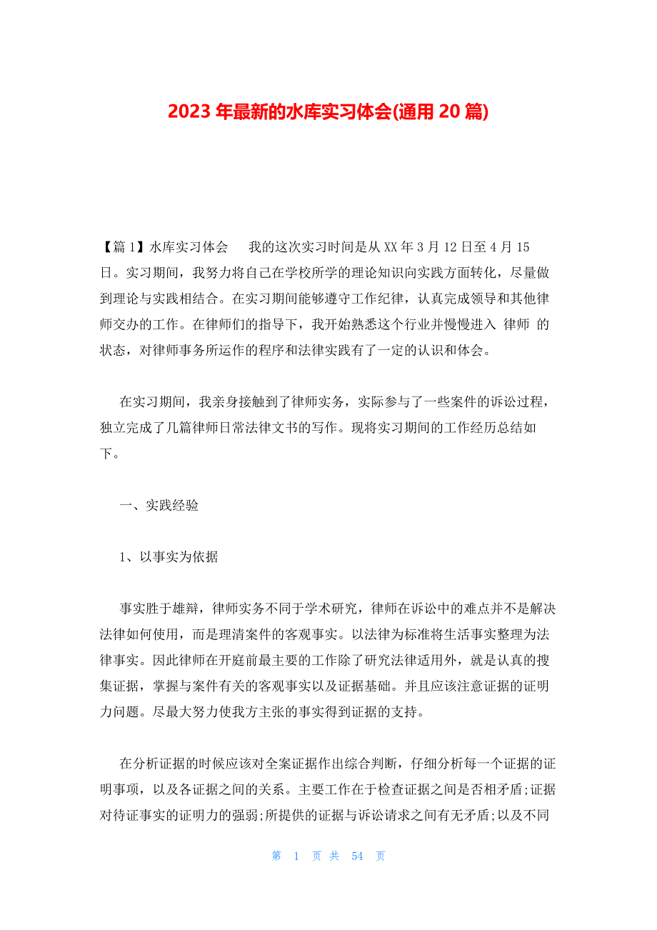 2023年最新的水库实习体会(通用20篇)_第1页