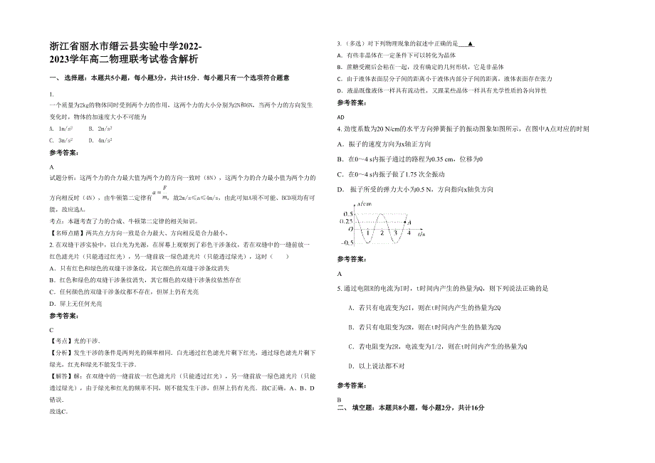 浙江省丽水市缙云县实验中学2022-2023学年高二物理联考试卷含解析_第1页
