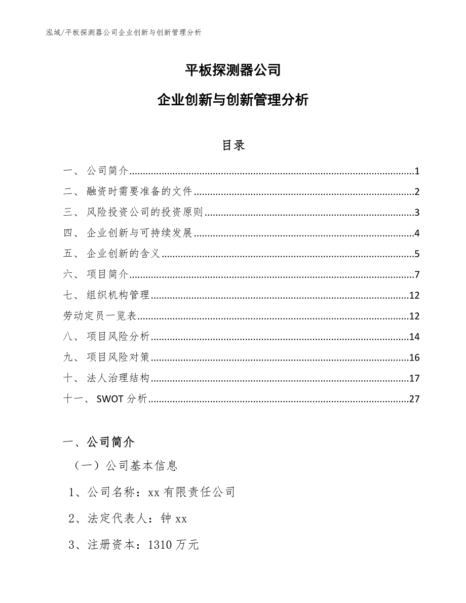 平板探测器公司企业创新与创新管理分析_参考_第1页