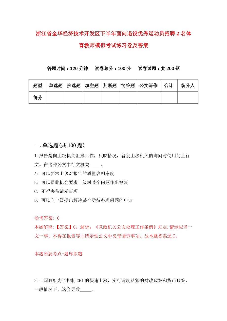 浙江省金华经济技术开发区下半年面向退役优秀运动员招聘2名体育教师模拟考试练习卷及答案(第5版）_第1页