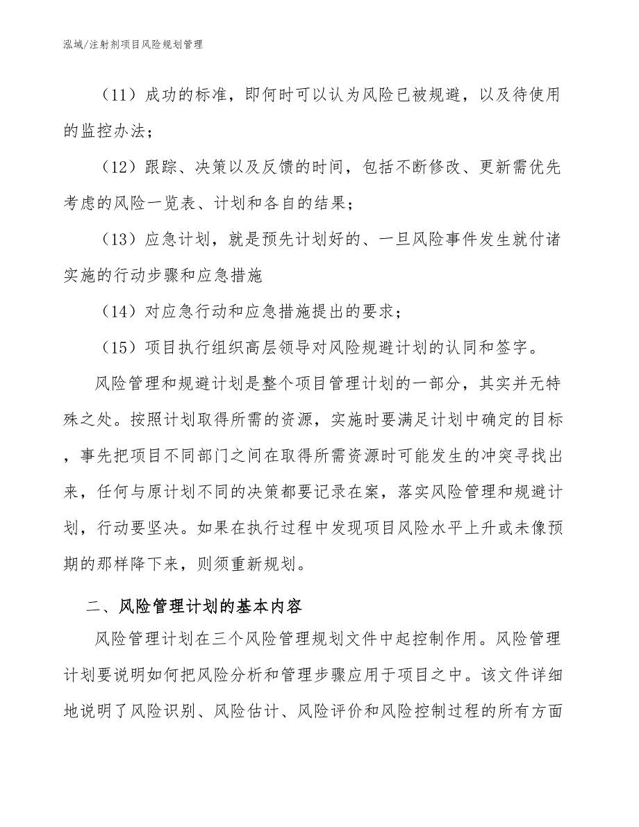 注射剂项目风险规划管理【范文】_第4页