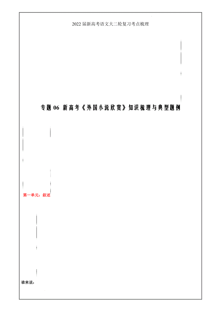 2022届新高考语文大二轮复习考点梳理专题06 外国小说欣赏_第1页