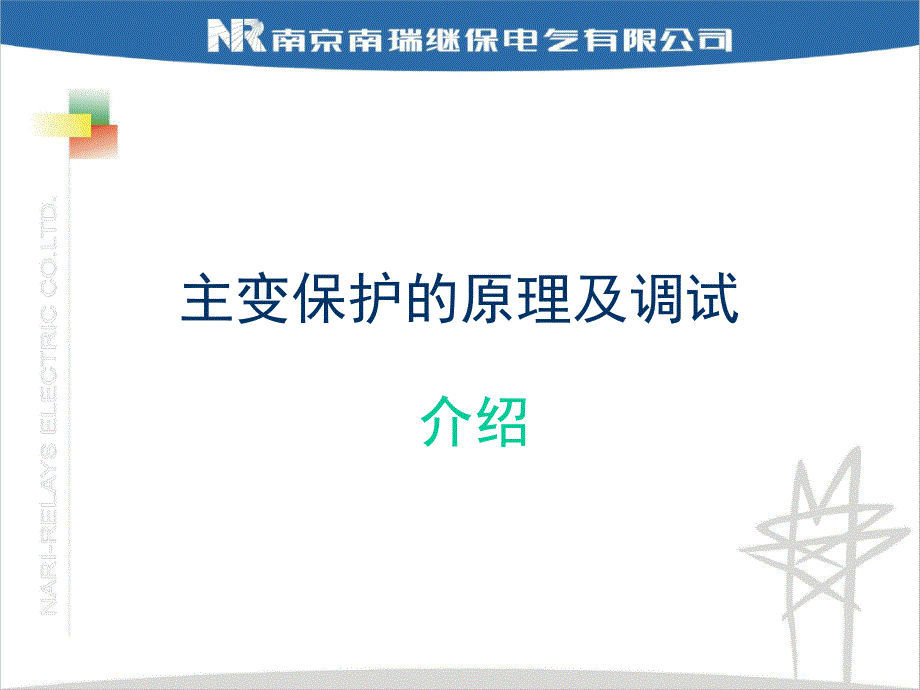 主变保护的原理及调试_第1页