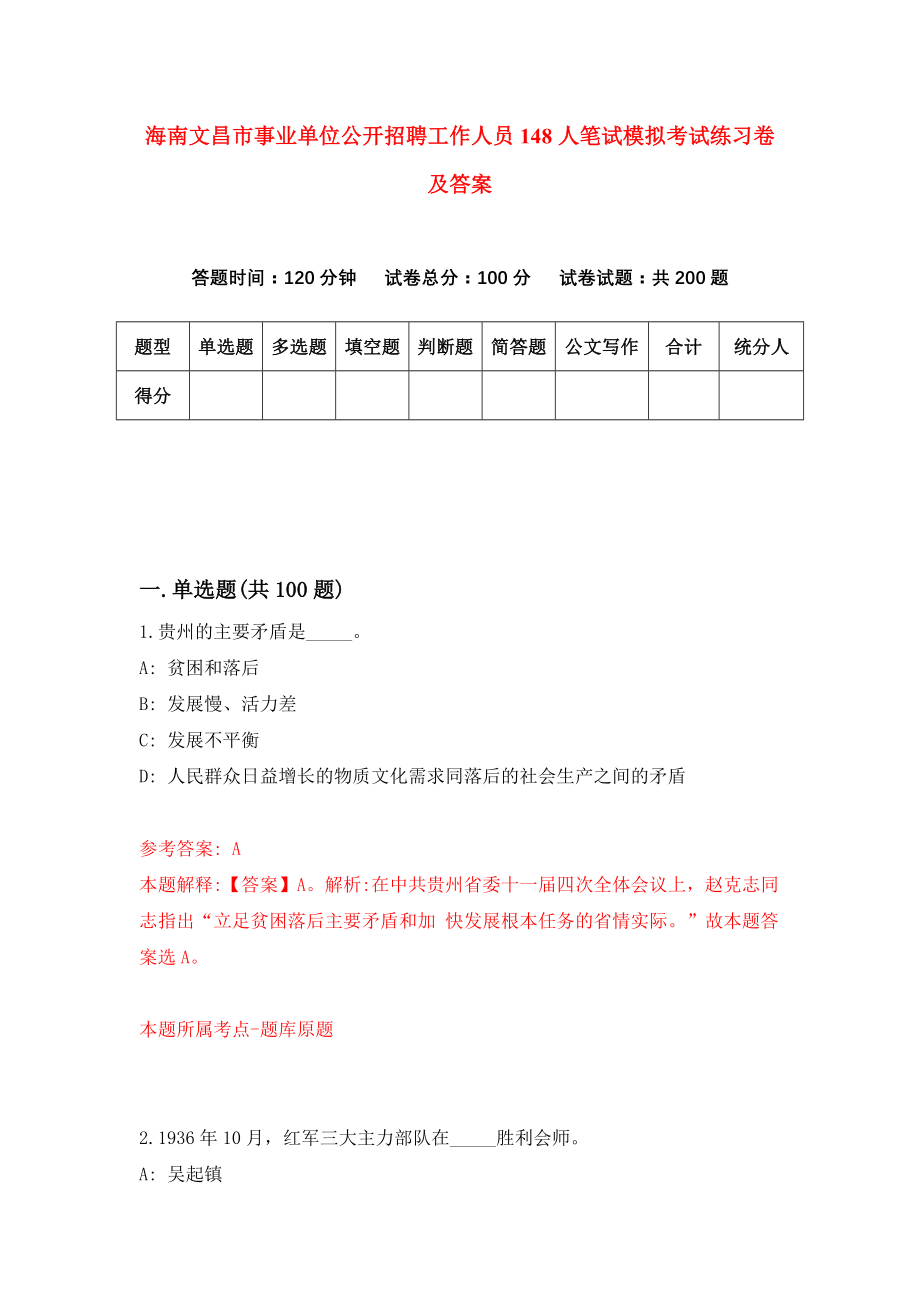 海南文昌市事业单位公开招聘工作人员148人笔试模拟考试练习卷及答案1_第1页