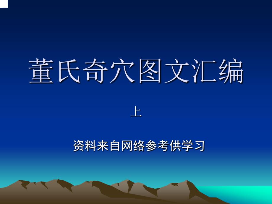董氏奇穴详解图文_第1页