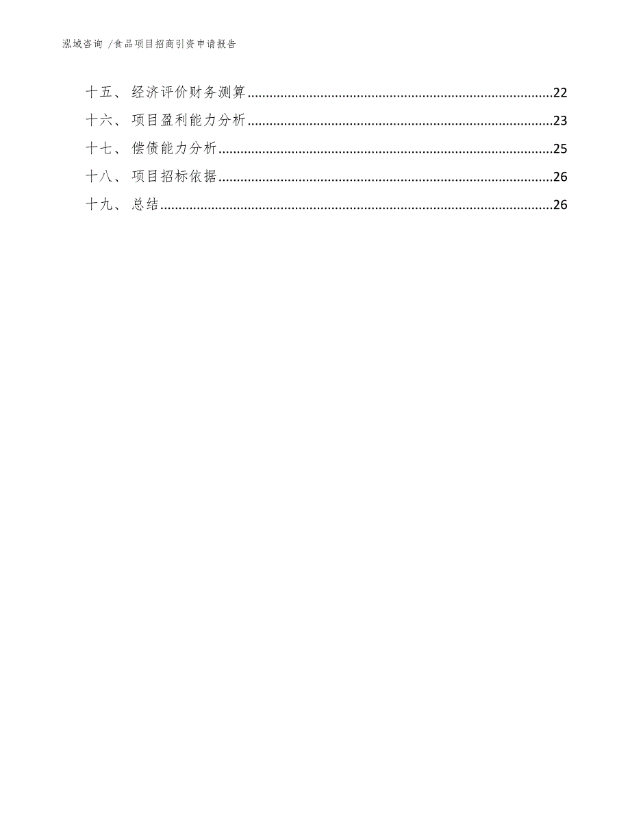 食品项目招商引资申请报告_第2页