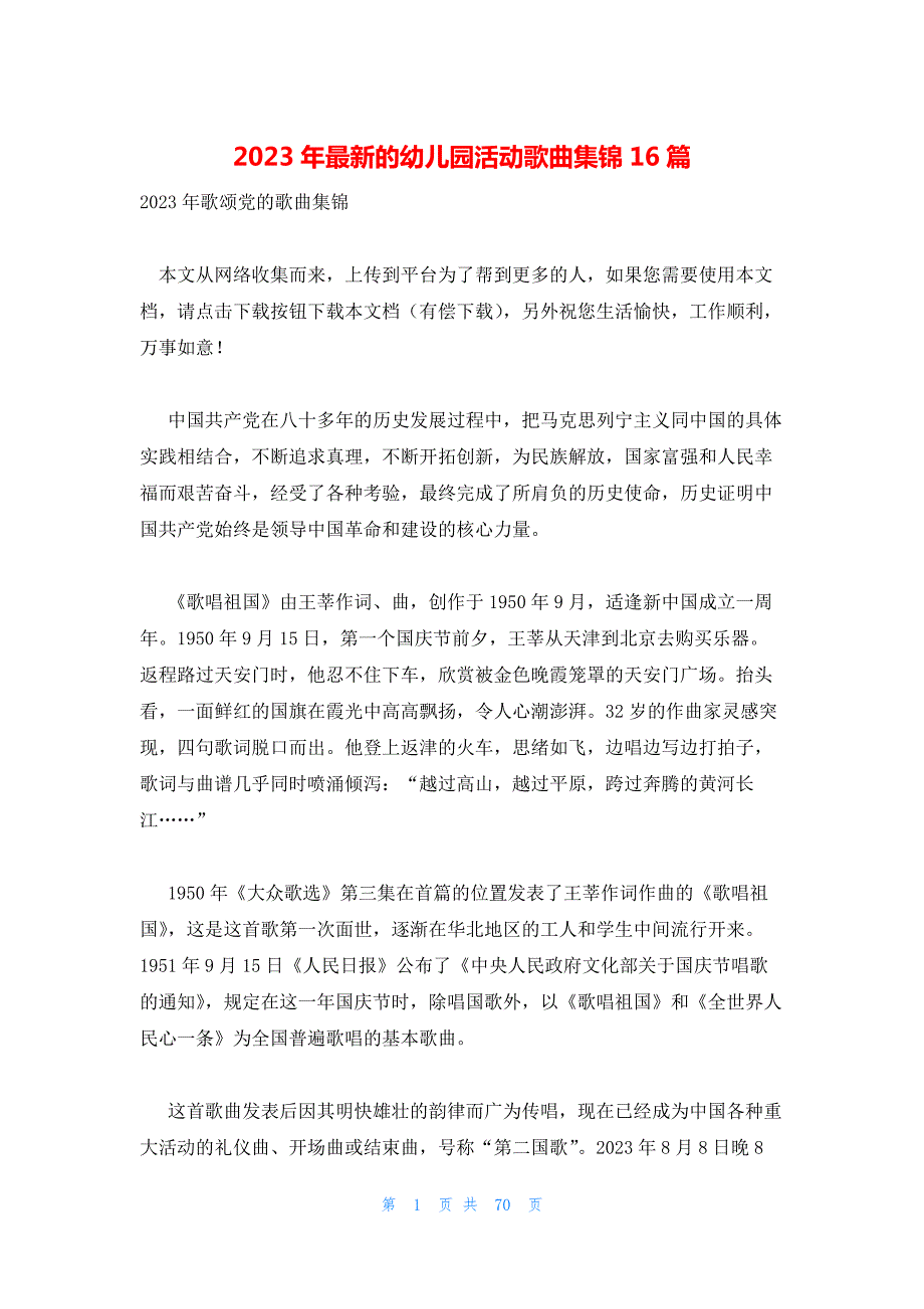 2023年最新的幼儿园活动歌曲集锦16篇_第1页