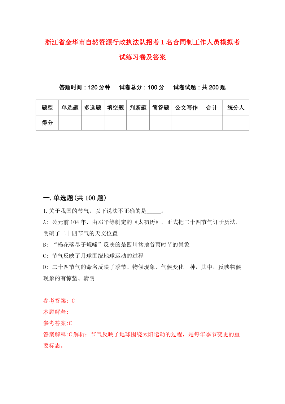 浙江省金华市自然资源行政执法队招考1名合同制工作人员模拟考试练习卷及答案(第8次）_第1页