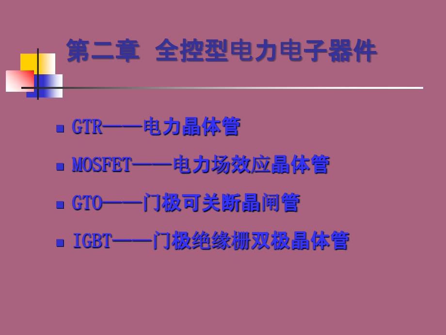 二章节全控型电力电子器件ppt课件_第1页