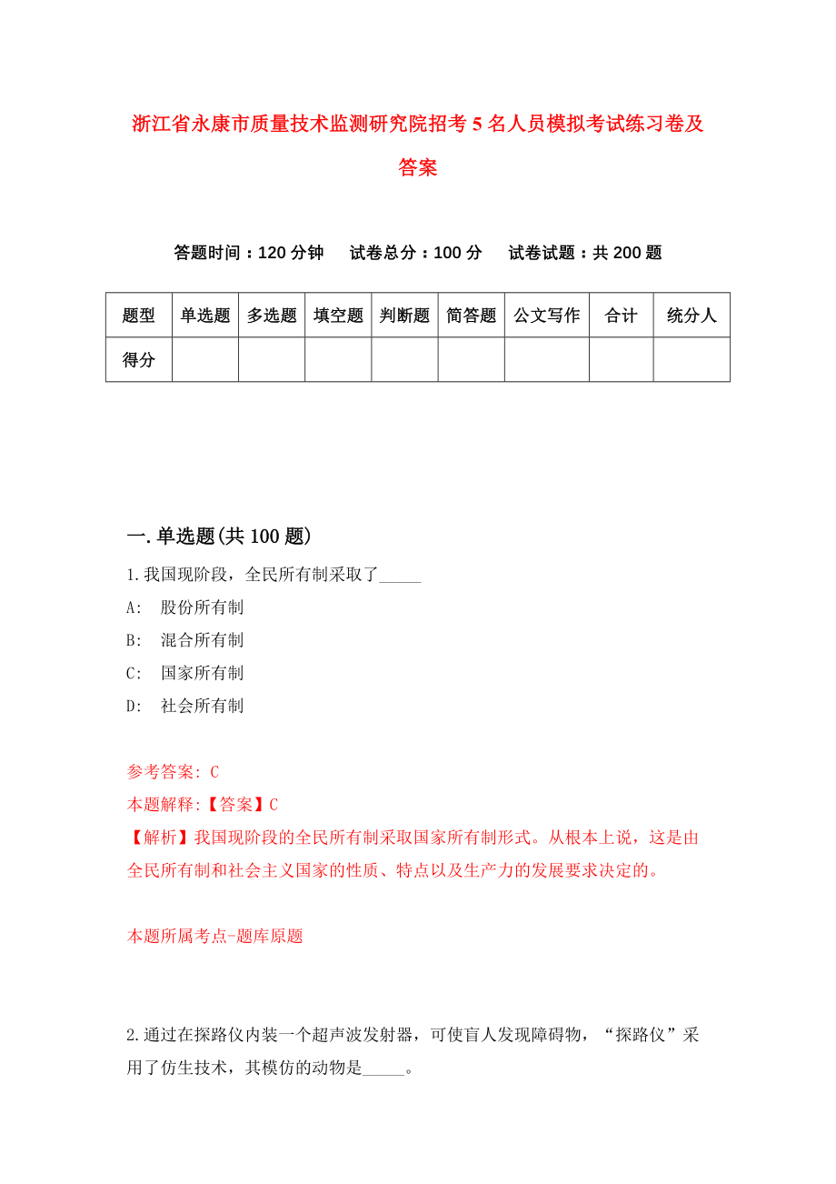 浙江省永康市质量技术监测研究院招考5名人员模拟考试练习卷及答案(第1套）_第1页