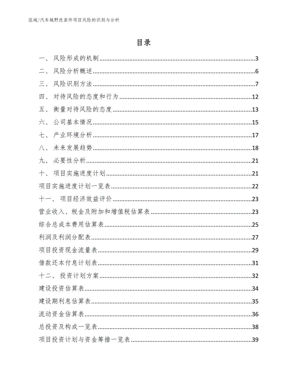 汽车越野改装件项目风险的识别与分析_第2页