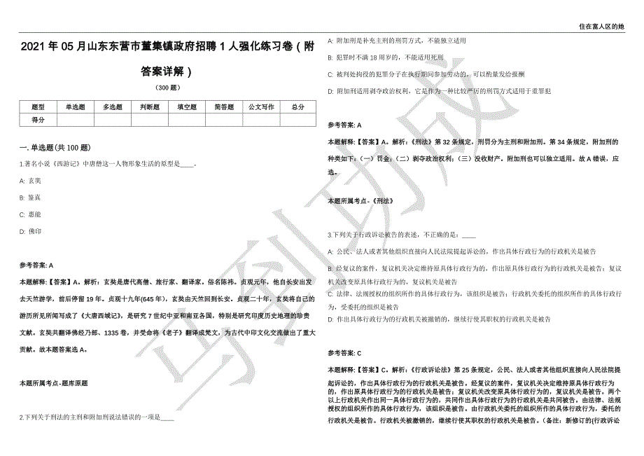 2021年05月山东东营市董集镇政府招聘1人强化练习卷（附答案详解）第501期_第1页