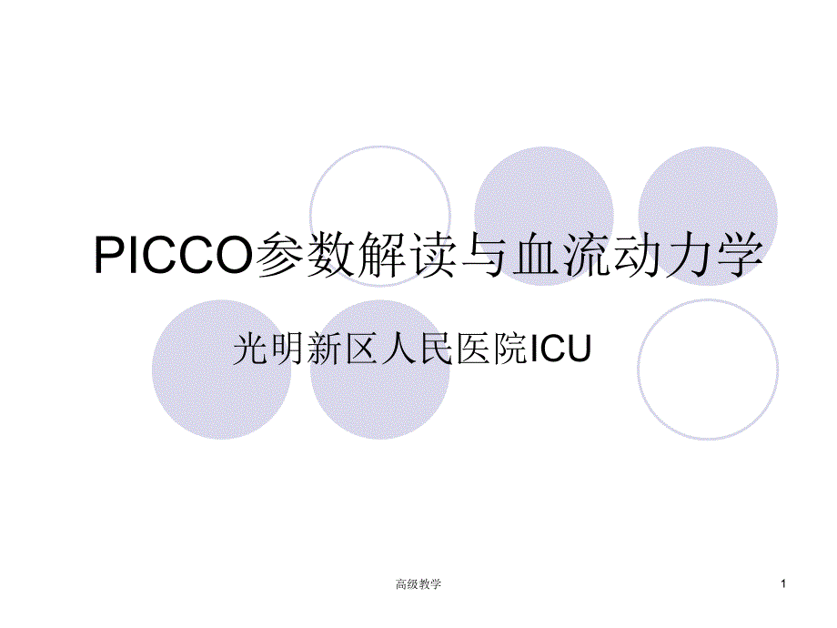 PICCO参数解读与血流动力学【特制材料】_第1页