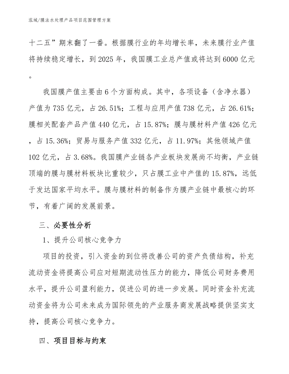 膜法水处理产品项目范围管理方案_范文_第4页