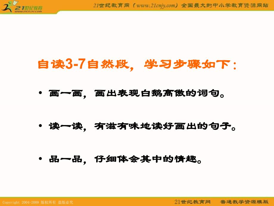 鲁教版语文三级下册白鹅课件2_第4页