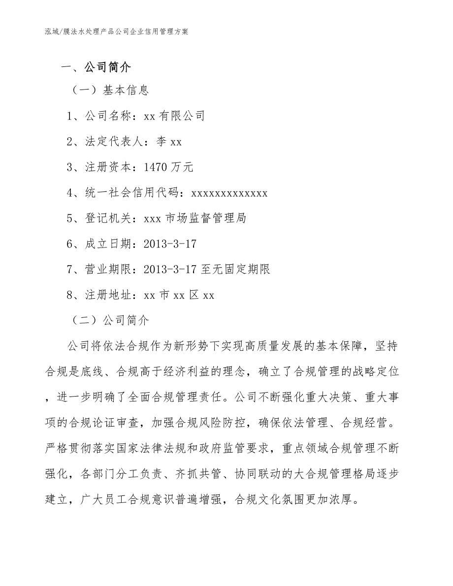 膜法水处理产品公司企业信用管理方案_第3页