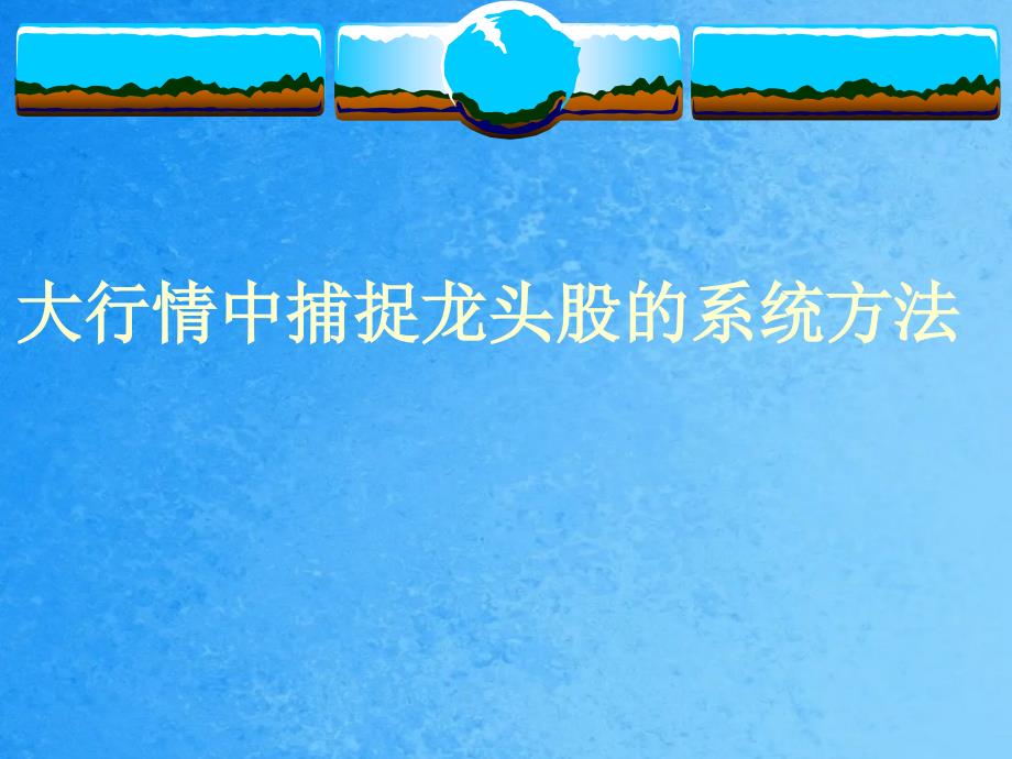 大行情中捕捉龙头股的系统方法ppt课件_第1页