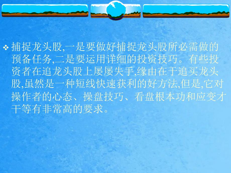 大行情中捕捉龙头股的系统方法ppt课件_第2页