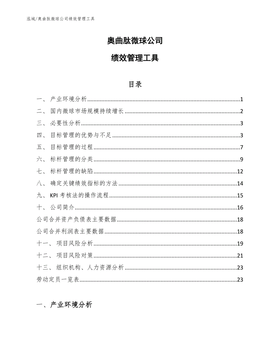 奥曲肽微球公司绩效管理工具【范文】_第1页