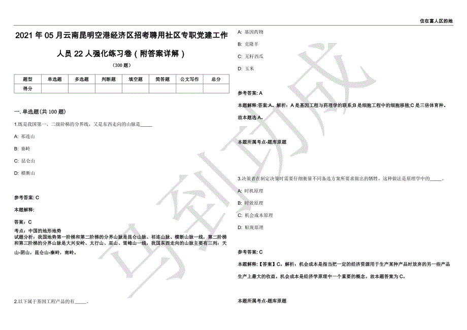 2021年05月云南昆明空港经济区招考聘用社区专职党建工作人员22人强化练习卷（附答案详解）第515期_第1页