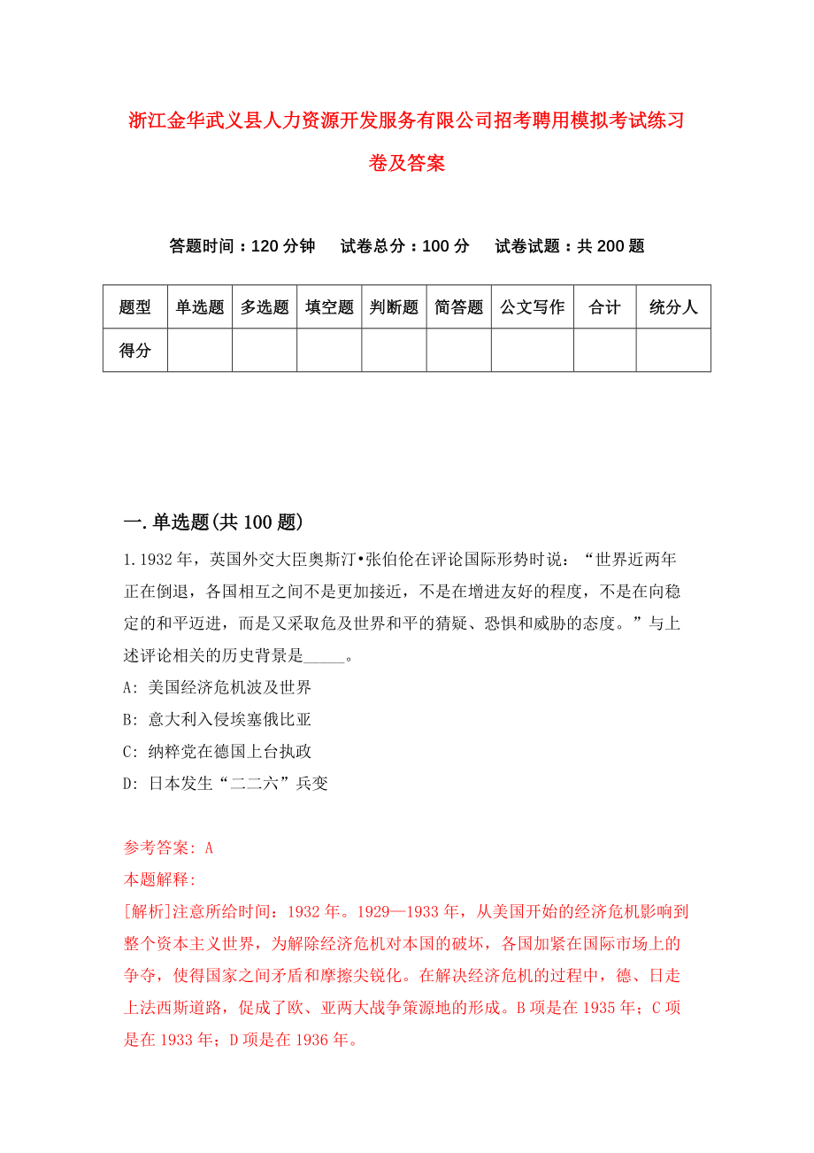 浙江金华武义县人力资源开发服务有限公司招考聘用模拟考试练习卷及答案(第2期）_第1页