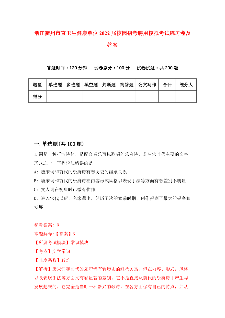 浙江衢州市直卫生健康单位2022届校园招考聘用模拟考试练习卷及答案(第4版）_第1页