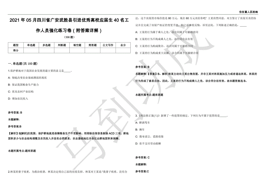 2021年05月四川省广安武胜县引进优秀高校应届生40名工作人员强化练习卷（附答案详解）第513期_第1页