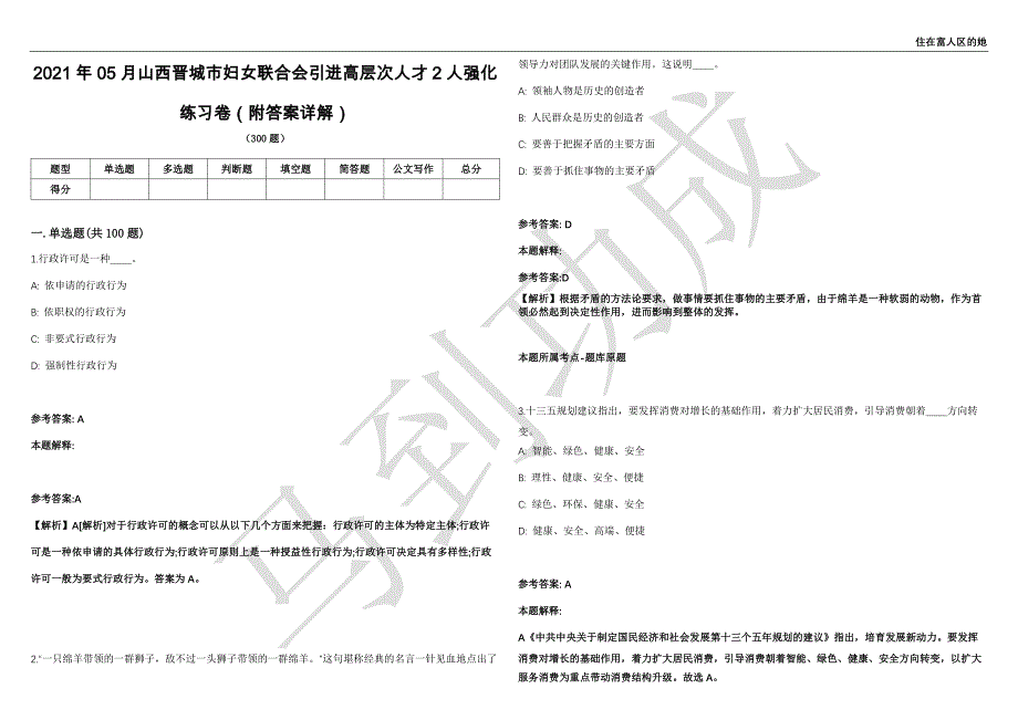 2021年05月山西晋城市妇女联合会引进高层次人才2人强化练习卷（附答案详解）第514期_第1页