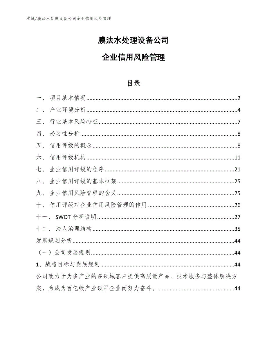 膜法水处理设备公司企业信用风险管理_第1页