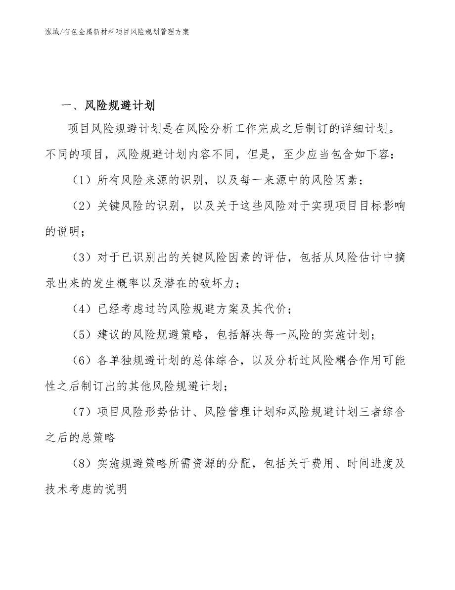 有色金属新材料项目风险规划管理方案_第3页