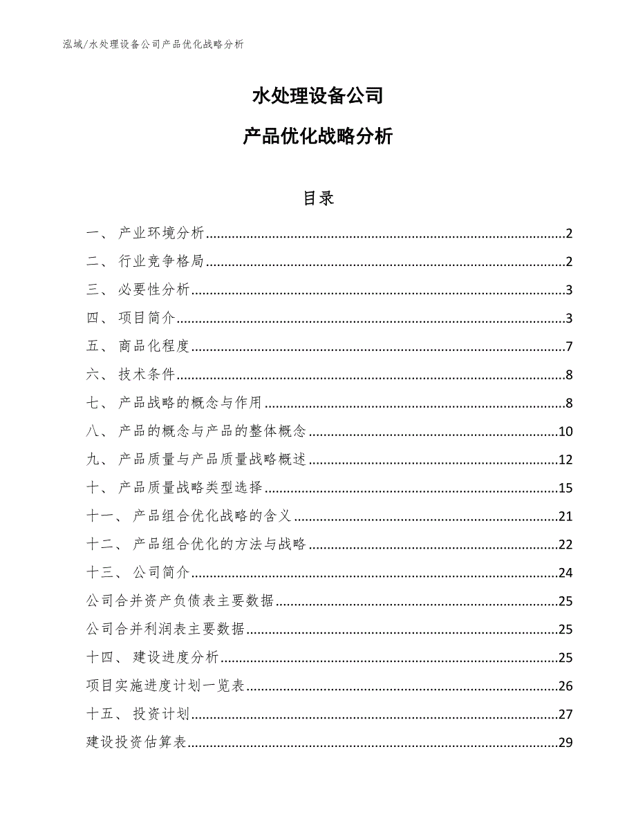 水处理设备公司产品优化战略分析_第1页