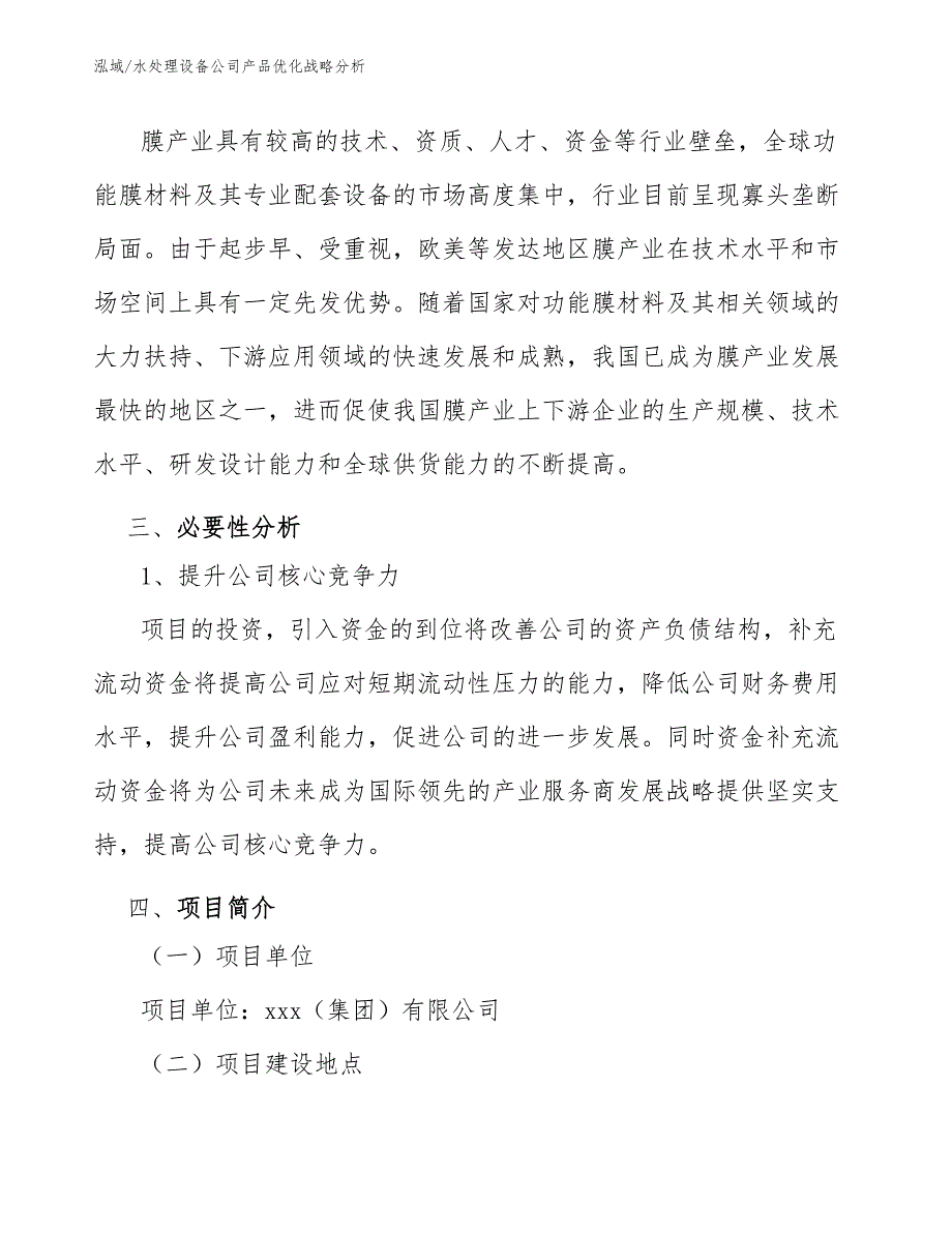 水处理设备公司产品优化战略分析_第3页