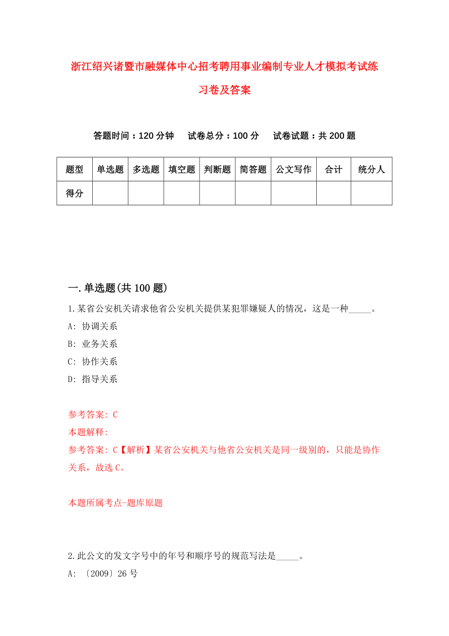 浙江绍兴诸暨市融媒体中心招考聘用事业编制专业人才模拟考试练习卷及答案[0]_第1页