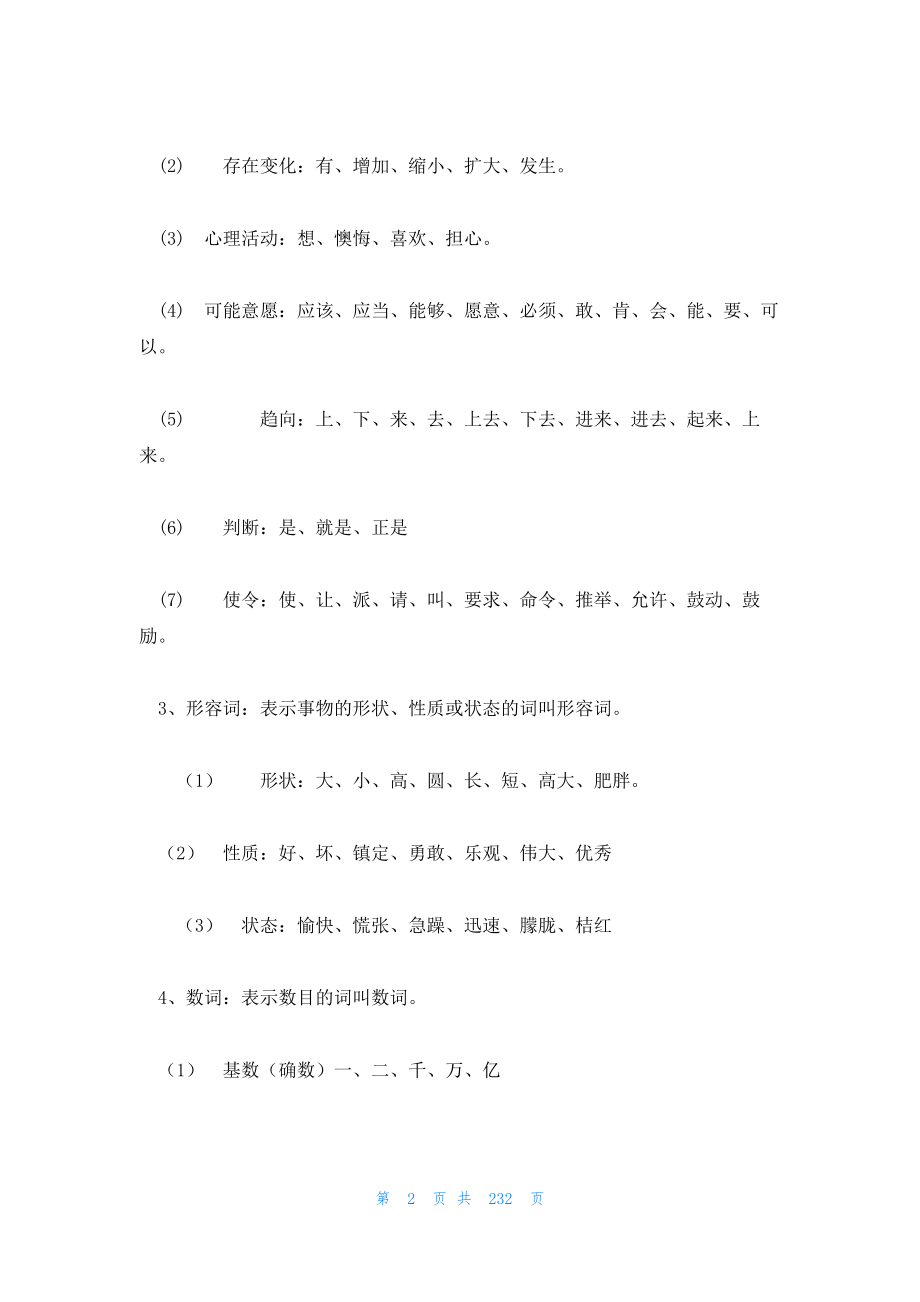 2023年最新的汉语语法基础知识教学总结8篇_第2页