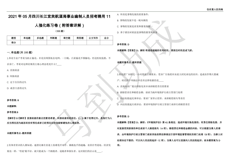 2021年05月四川长江宜宾航道局事业编制人员招考聘用11人强化练习卷（附答案详解）第501期_第1页