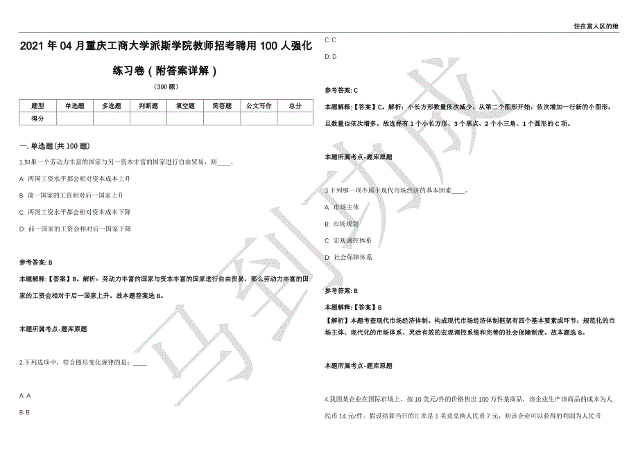 2021年04月重庆工商大学派斯学院教师招考聘用100人强化练习卷（附答案详解）第502期_第1页